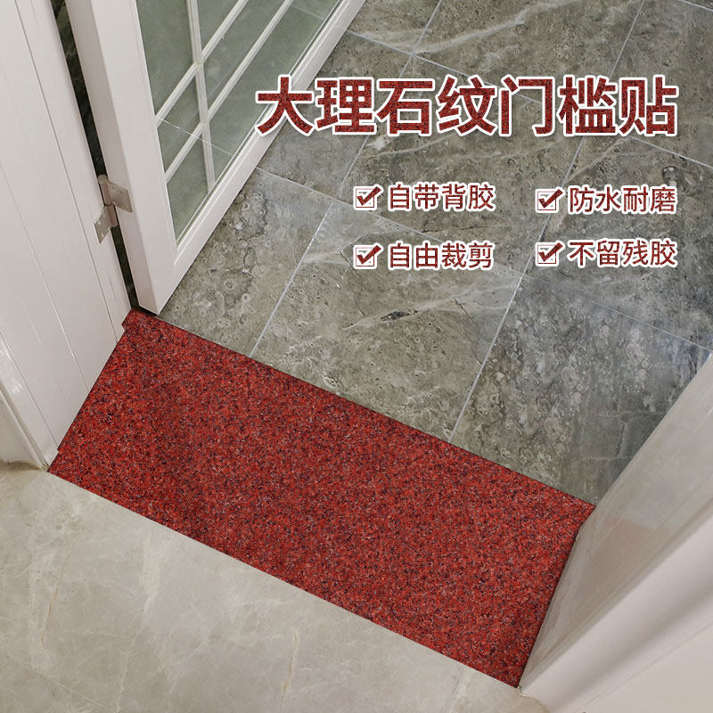 门槛石贴纸大理石过门石地贴门坎石瓷砖贴门口地贴装饰自粘防水