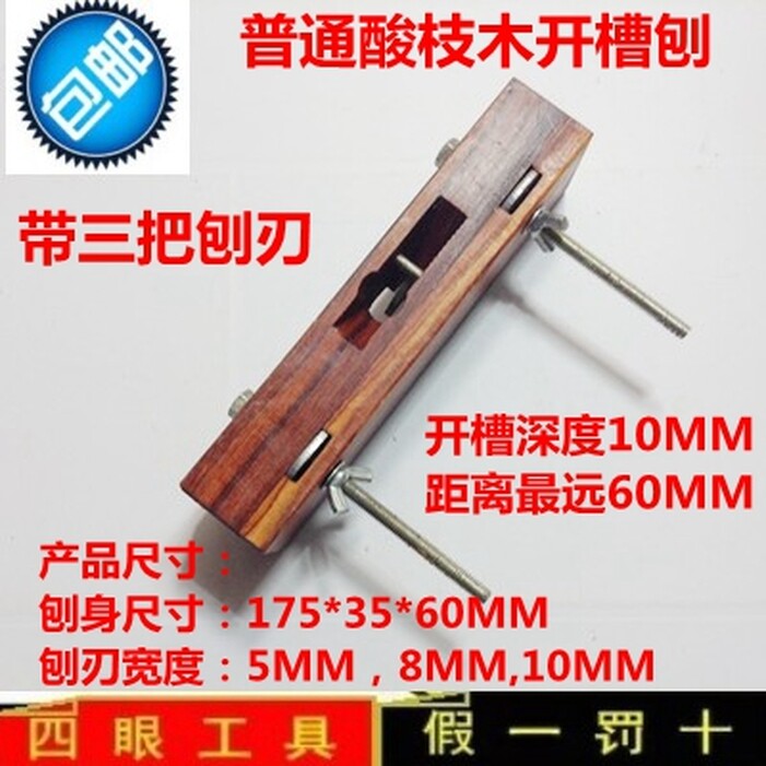 木工刨子 槽刨 刨子 开槽刨 木工刨 木工工具 带木塞 带3支刨刃
