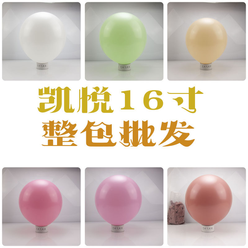 【整包优惠】凯悦16寸中号乳胶气球派对造型 婚礼布置大气球标价