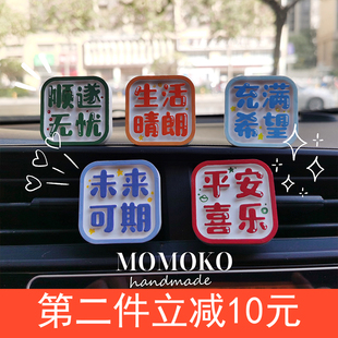 饰品 清新文字风平安喜乐未来可期正能量出风口车用汽车车载车内装