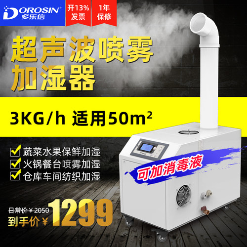 多乐信03A工业加湿器车间厂房喷雾超声波增湿机商用火锅果蔬保鲜