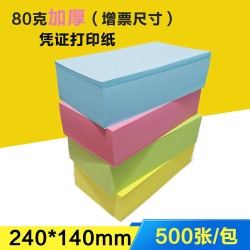 凭证打印纸240*140mm彩色凭证纸增票尺寸80g粉蓝绿黄白色记账凭证