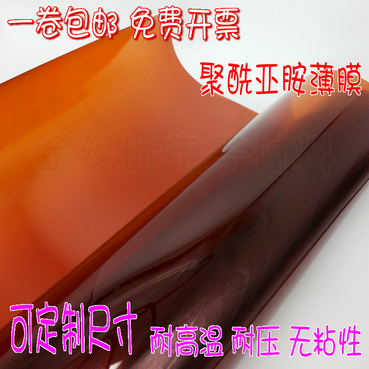 聚酰亚胺薄膜金手指茶色高温薄膜绝缘材料高温PI膜不带粘性0.2mm