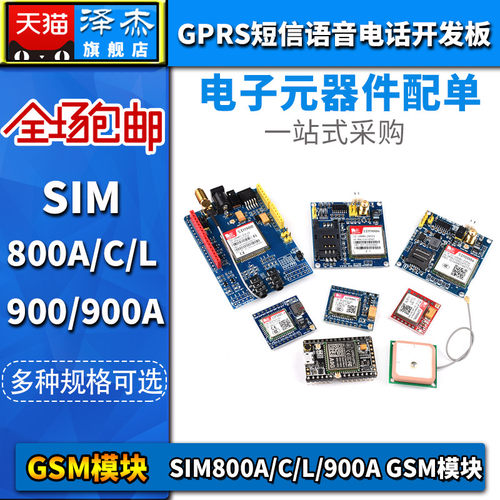 GSM模块GPRS短信语音电话开t发板SIM800A/C/L/900A无线TC35i