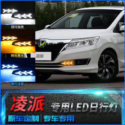 专用于16-17款凌派日行灯 本田凌派改装LED日R间行车灯前雾灯转向