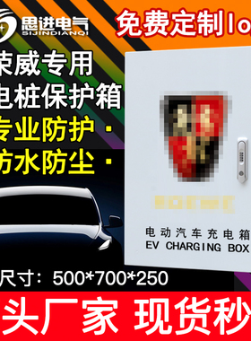 荣威充电箱充电桩保护箱配电箱 新能源电动 室外防水Ei5 ERX5广汽