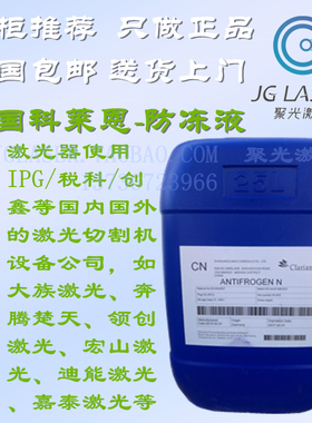 IPG 锐科大族 统快宏山激光 光纤激光切割机科莱恩 冷水机 防冻液
