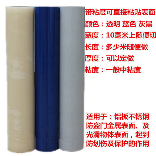 自粘保护膜透明蓝色黑白不锈钢自带粘性防划铝板防盗门贴膜可定做