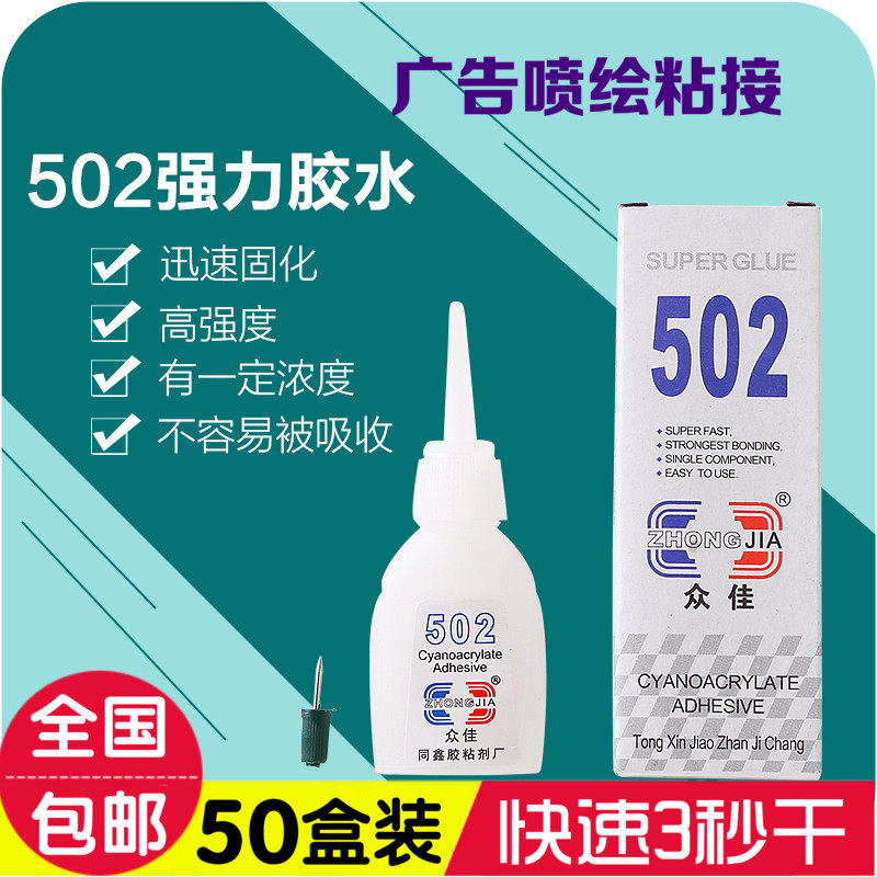 50瓶装502快干3秒胶木材修补胶整盒特快强力木用502胶水