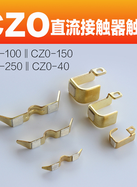 直流接触器触头 银点 CZ0-40 CZ0-100/20 CZ0-150/20/02国标触点