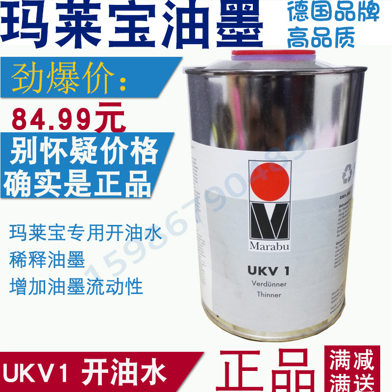 UKV1 快干开油水 稀释剂 德国玛莱宝ukv1 移印开油水丝印网印,办公设备/耗材/相关服务,塑料油墨,淘宝优惠券,粉丝福利购,淘宝优惠卷