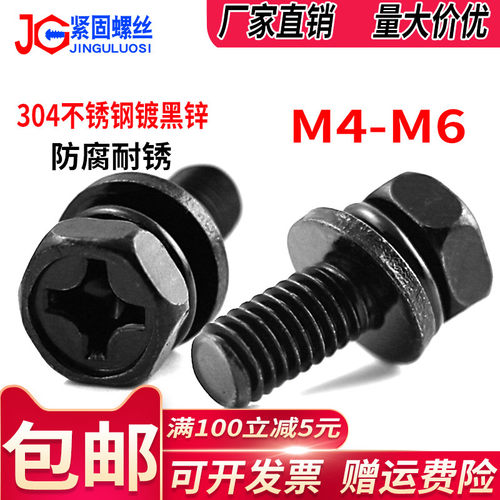 MM5M镀黑锌30不锈钢十字外六角螺丝钉黑色自带弹平垫螺栓