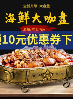 海鲜大咖盘商用餐厅海鲜大咖锅长方形烤鱼盘家用小咖盘酒店海鲜锅