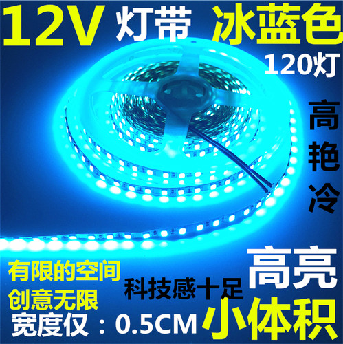 LED灯带12V冰蓝色2835低压超高亮细窄板24V120珠5MM宽软灯条