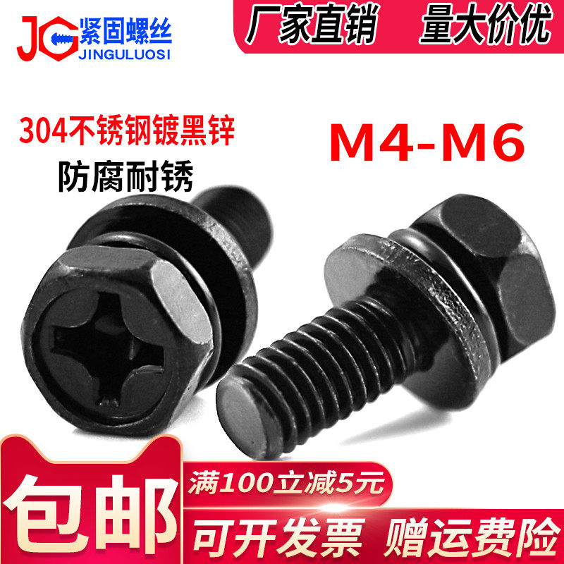 M4M5M6镀黑锌304不锈钢十字外六角组合螺丝钉黑色自带弹平垫螺栓