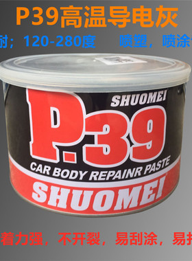 P39钣金灰高温导电灰汽车钣金腻子合金灰汽车原子灰喷塑喷涂腻子