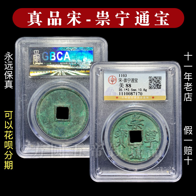北宋钱币崇宁通宝重宝折十铜钱古币真品公博鉴定宋徽宗瘦金体大观