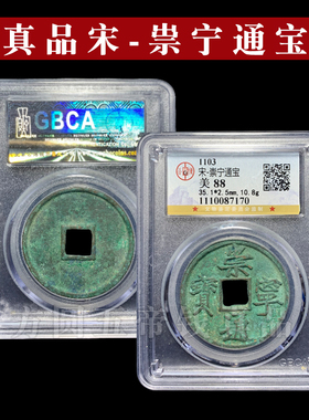 北宋钱币崇宁通宝重宝折十铜钱古币真品公博鉴定宋徽宗瘦金体大观