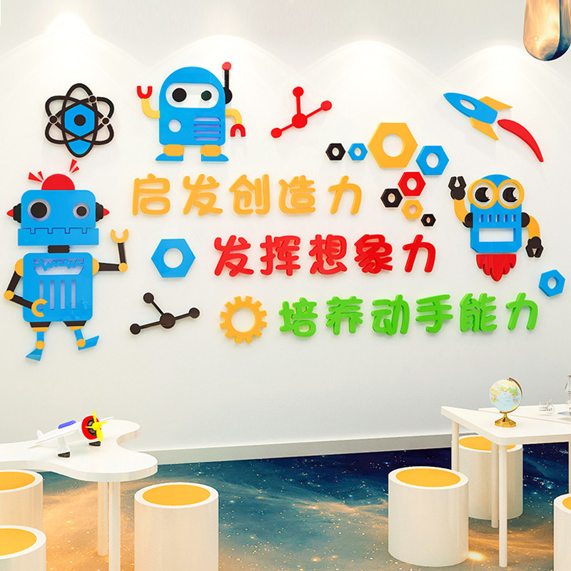 机器人墙贴纸3d立体少儿编程科学区智能科技实验室幼儿园墙面装饰,家居饰品,软装墙贴,淘宝优惠券,粉丝福利购,淘宝优惠卷