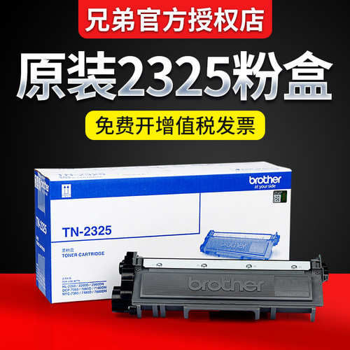 原装兄弟TN-2325粉盒DR-2350硒鼓 2312 DCP-7080 7080D 7180DN HL