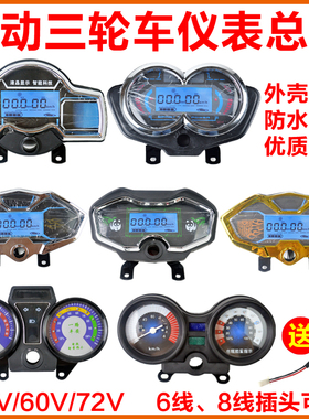 电动三轮车仪表总成速度表电量表48v60v通用电动车液晶仪表盘72V