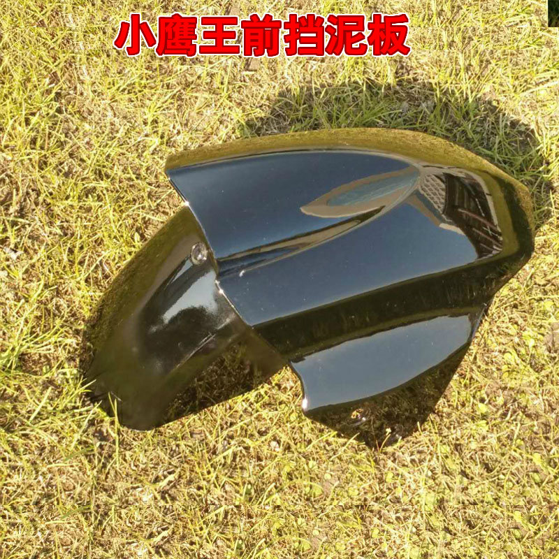 小小鹰王前泥瓦前瓦前挡泥瓦前挡水板电动车配件老百姓天鹰小迅鹰