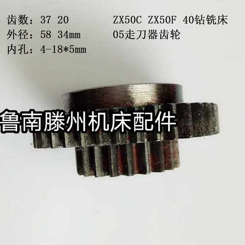 滕州ZX50C50F40钻铣床05走刀器齿轮齿数37 20