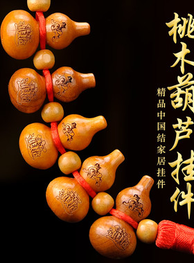正宗纯桃木葫芦挂件门对门门口门窗客厅家居汽车车挂随身葫芦串