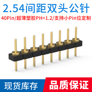 2.54mm间距超薄塑胶PH=1.2单排双头圆排针针长L=7.62mm镀金