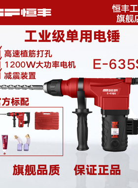恒丰E635/S单用功能大功率电锤冲击钻植筋专用工业级五金电动工具