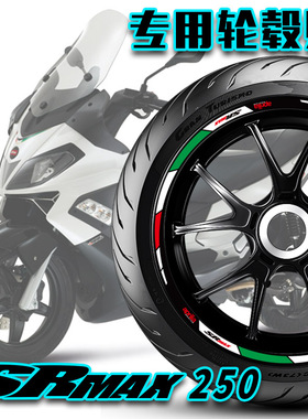 适用阿普利亚SRMAX250 300轮毂贴轮圈贴胎铃贴反光贴纸车贴改装