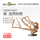 Reptizoo饲养缸睫角树栖爬虫造景爬宠天然树根鱼缸造景杜鹃根摆件