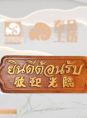 实木吧台创意摆件泰国工艺品欢迎光临门牌开业礼物前台收银台摆件