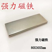 磁铁钕铷钕铁硼强磁 强磁吸铁石强力磁钢长方形磁铁80x30x5mm强磁