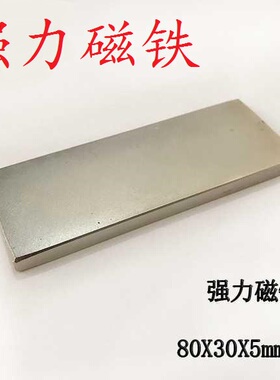 磁铁钕铷钕铁硼强磁 强磁吸铁石强力磁钢长方形磁铁80x30x5mm强磁