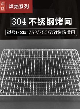 适用北鼎T752/751/750/T535蛋糕面包晾网架304不锈钢烤箱加密烤网