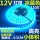 LED灯带12V冰蓝色2835低压超高亮细窄板24V120珠5MM宽软灯条