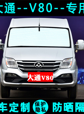 上汽大通MAXUS V80专用遮阳挡汽车防晒隔热遮阳帘遮光板侧窗前档