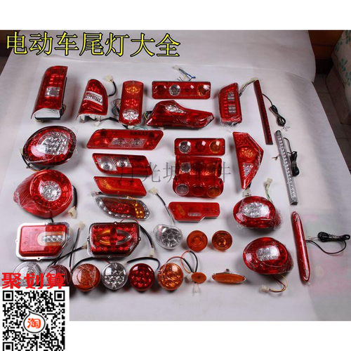 新能源电动三轮车四轮车电动篷车老年代步车LED后尾灯刹车灯大全
