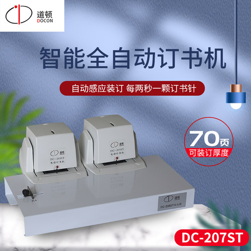 道顿 DC-207ST 平针全自动光感智能电动订书机财务办公通用加厚70