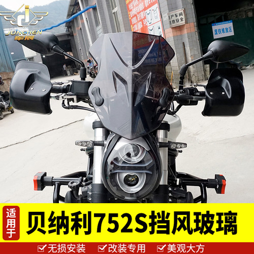 适用于贝纳利752S改装配件前挡风玻璃 挡风板 装饰罩 头罩风挡