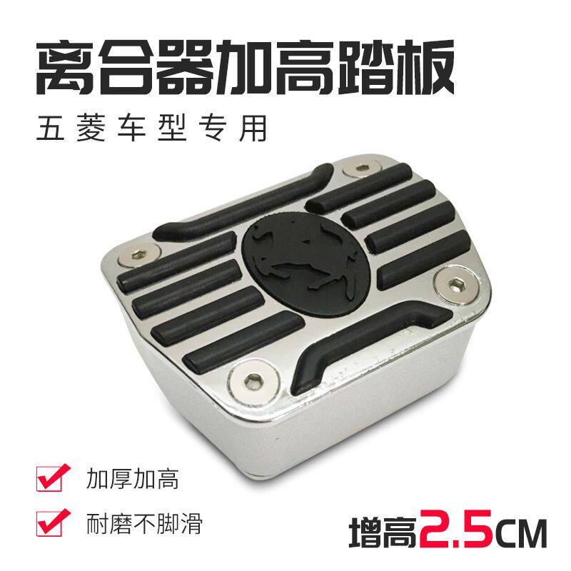 五菱汽车改装离合器加高加厚锌合金踏板