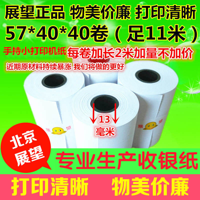 展望热敏收银纸57X40*40卷 微型打印机纸便携小打印机纸 小票机纸