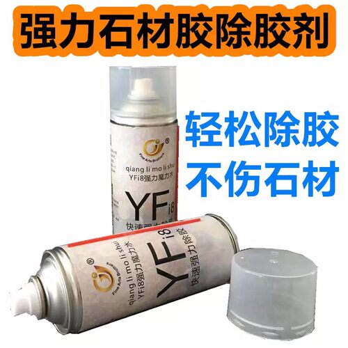 YFi8魔力水大理石除胶剂多功能粘胶去除剂油漆干挂胶云石胶清除剂