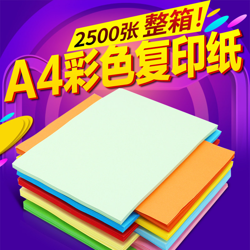 【整箱】2500张a4彩色打印复印纸500张70g彩色粉红大红色蓝黄绿纸