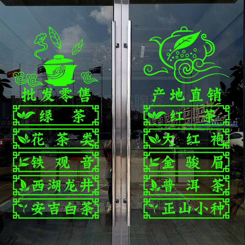 新茶上市茶叶店茶字玻璃门贴纸广告贴茶庄茶楼茶铺茶艺馆墙面装饰,家居饰品,软装墙贴,淘宝优惠券,粉丝福利购,淘宝优惠卷