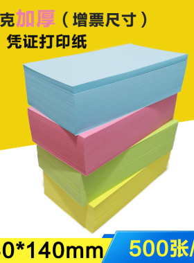 凭证打印纸240*140mm彩色凭证纸增票尺寸80g粉蓝绿黄白色记账凭证