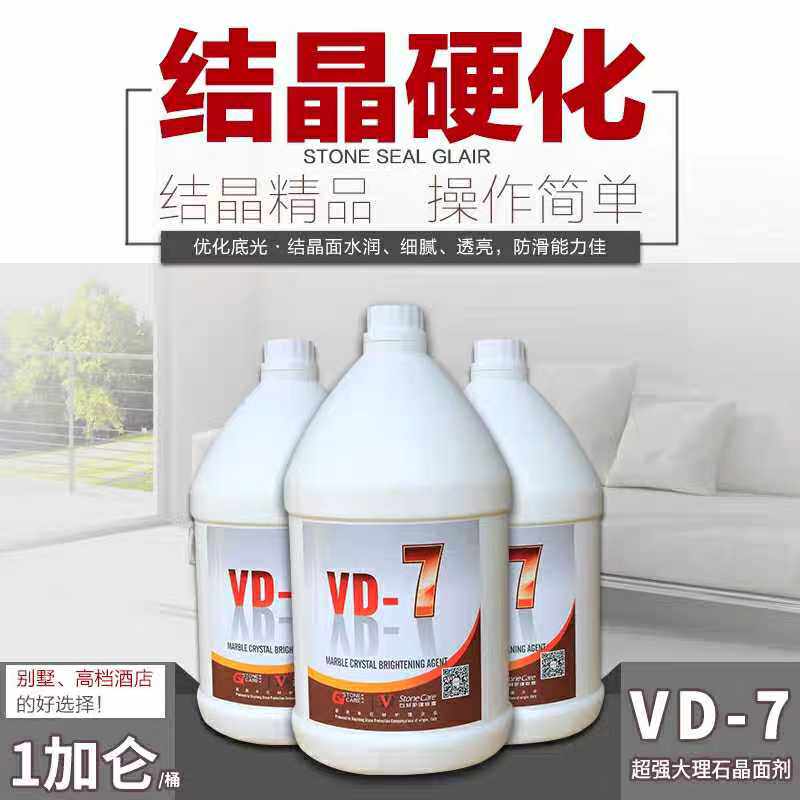VD-7大理石超强结晶剂石材晶硬剂简单方便家装别墅商场日常保养