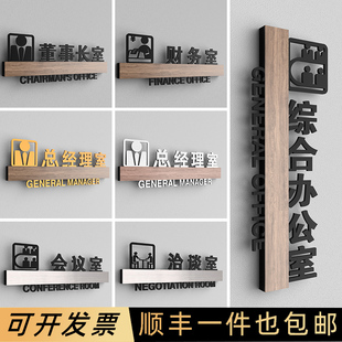 公司高档综合办公室门牌董事长总经理室标识牌财务部会议室接待洽