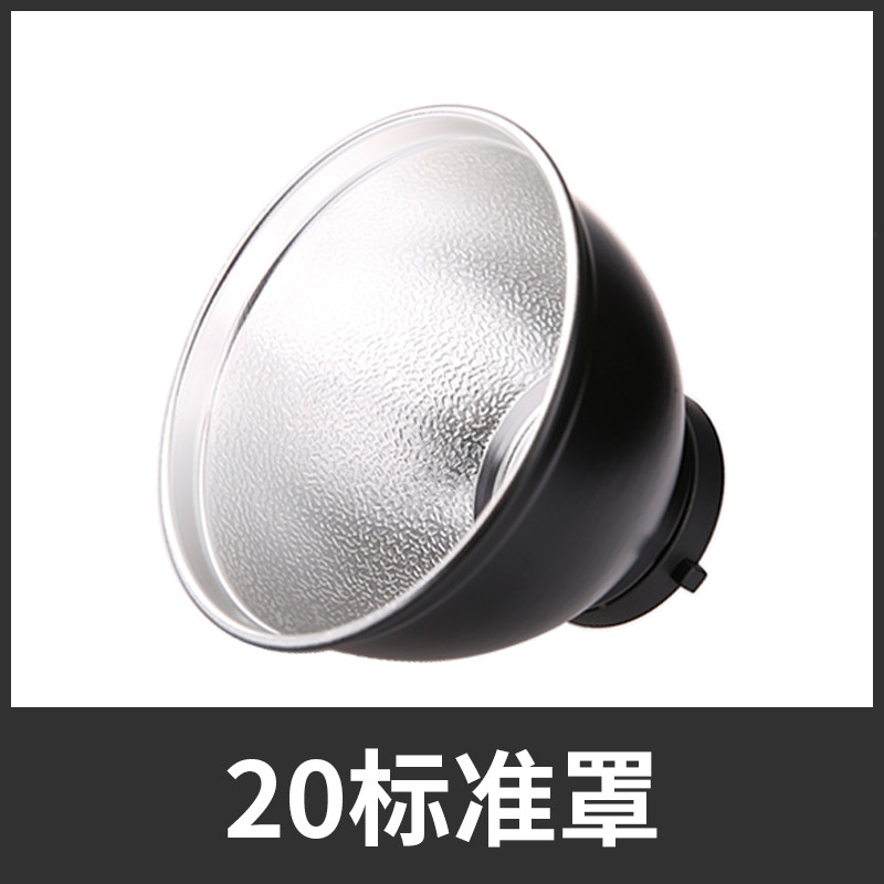 金贝标准灯罩保荣口20CM反光罩55度  神牛摄影灯罩闪光灯标准罩